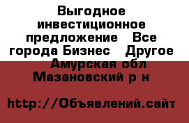 Выгодное инвестиционное предложение - Все города Бизнес » Другое   . Амурская обл.,Мазановский р-н